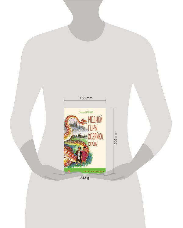 Медной горы Хозяйка. Сказы