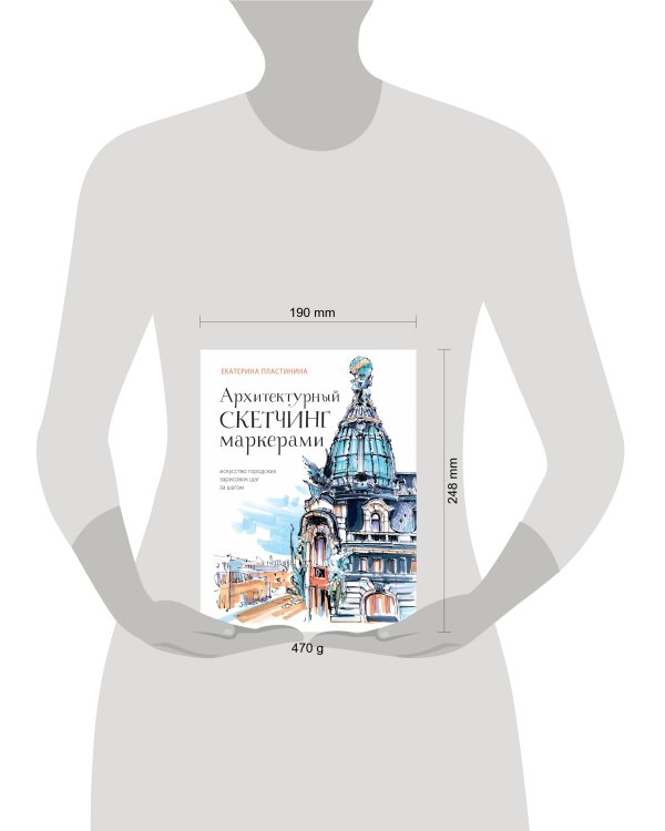 Архитектурный скетчинг маркерами. Искусство городских зарисовок шаг за шагом