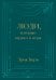 Люди, которые играют в игры. Подарочное издание (закрашенный обрез, лента-ляссе, тиснение, дизайнерская отделка)