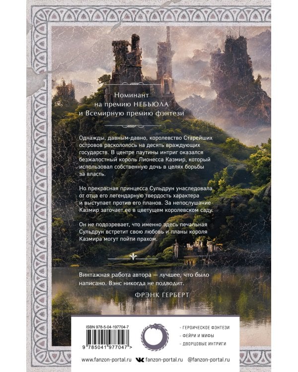 Лионесс. Сад принцессы Сульдрун