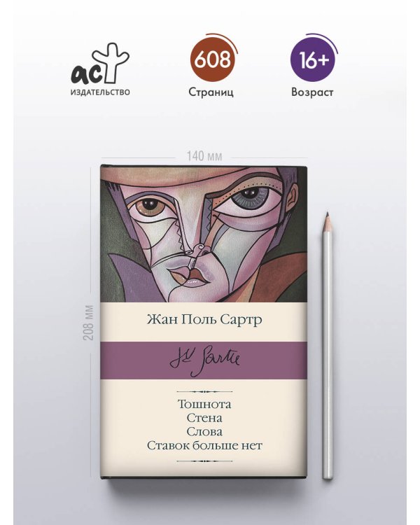 Тошнота; Стена; Слова; Ставок больше нет