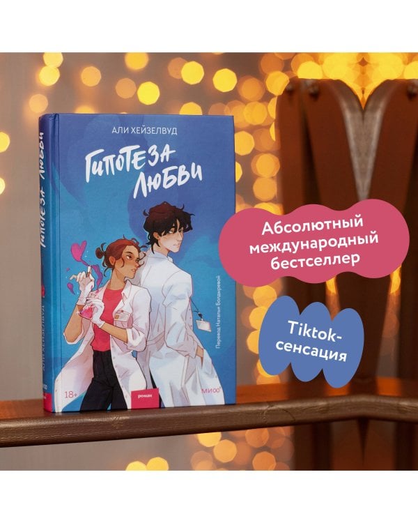 Гипотеза любви