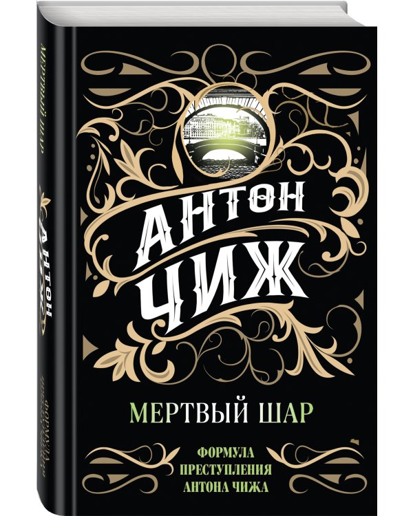 Мертвый шар