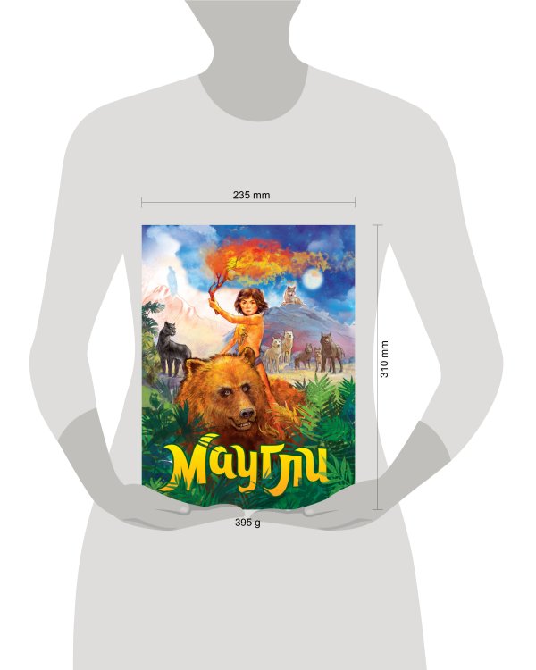 книги на картоне МАКСИ 235х315  7 разворотов. Маугли