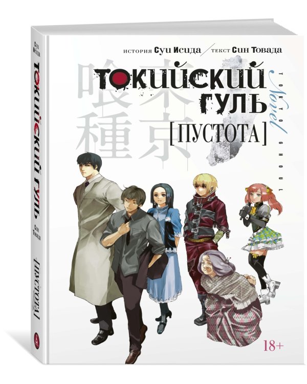 Токийский гуль. Пустота