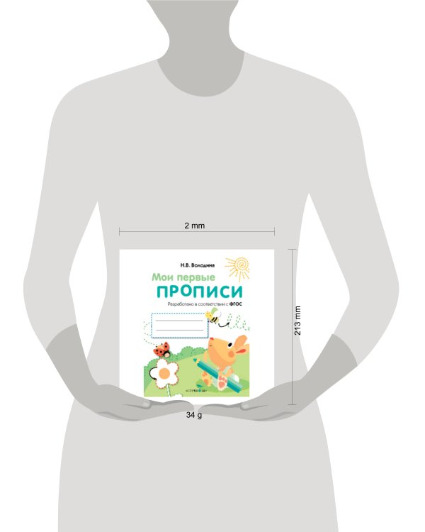 МоиПервыеПрописиФГОС Володина Н.В. Вып.3. Графические упражнения, (Стрекоза, 2016), Обл, c.16