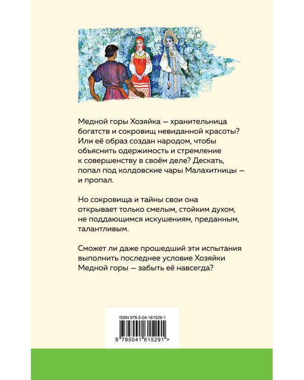 Медной горы Хозяйка. Сказы