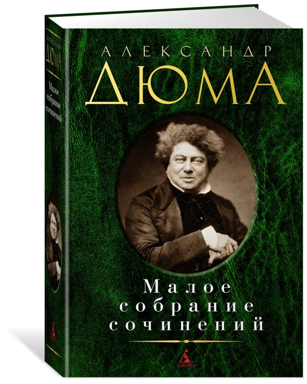 Малое собрание сочинений