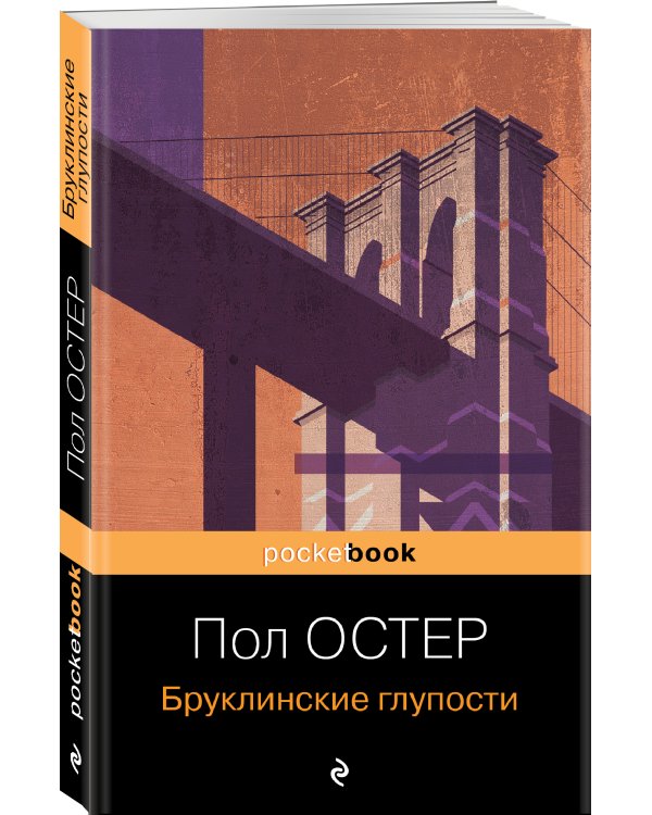 Бруклинские глупости