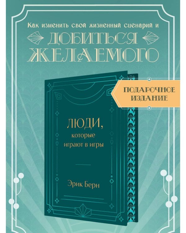 Люди, которые играют в игры. Подарочное издание (закрашенный обрез, лента-ляссе, тиснение, дизайнерская отделка)