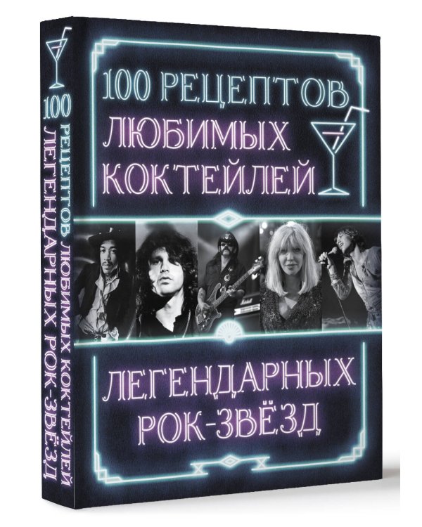 100 рецептов любимых коктейлей легендарных рок-звезд