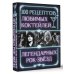 100 рецептов любимых коктейлей легендарных рок-звезд