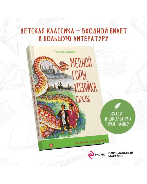 Медной горы Хозяйка. Сказы