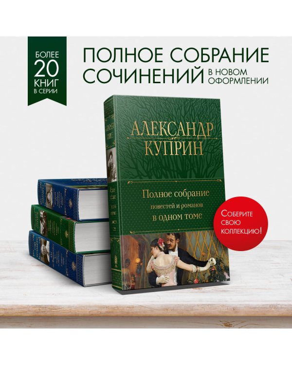 Полное собрание повестей и романов в одном томе