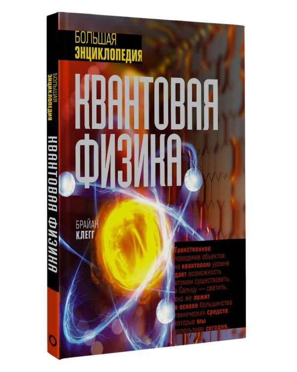Квантовая физика. Большая энциклопедия