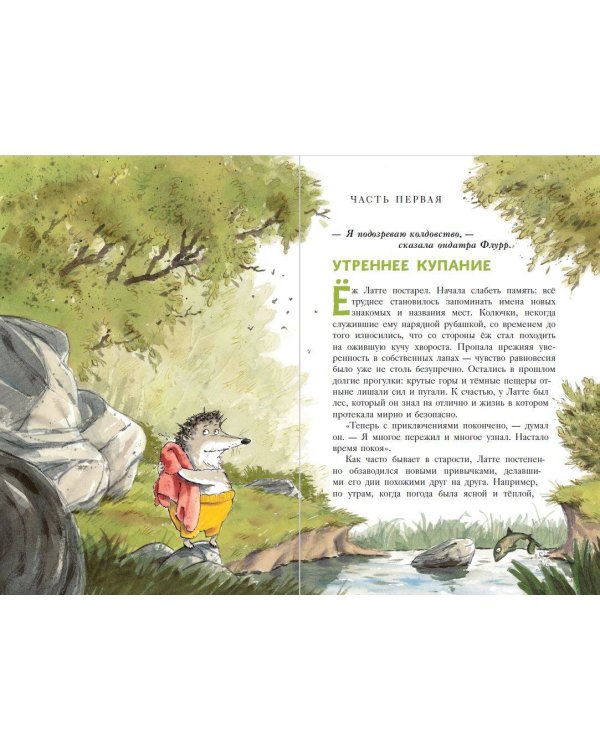 Еж Латте и Черный Призрак. Приключение третье (ил. Д. Наппа)