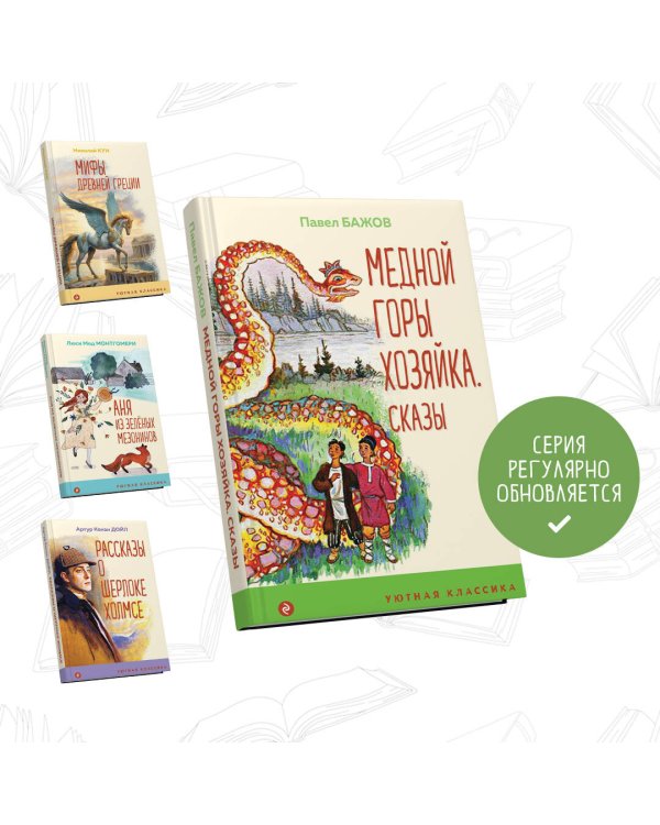 Медной горы Хозяйка. Сказы