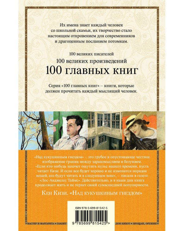 Над кукушкиным гнездом