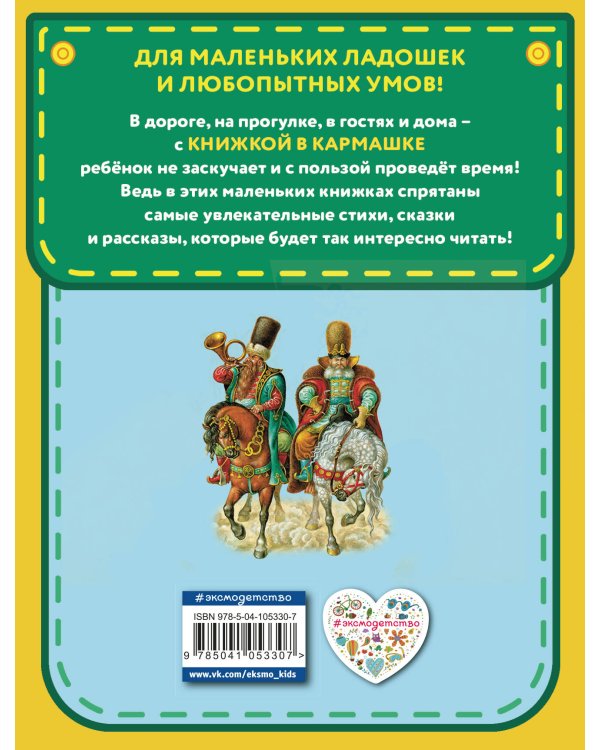 Конек-горбунок (ил. И. Егунова)