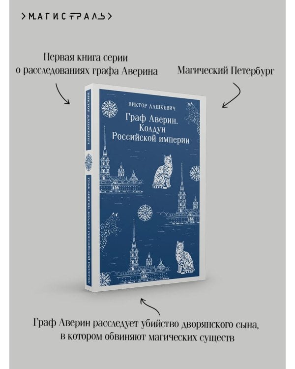 Граф Аверин. Колдун Российской империи