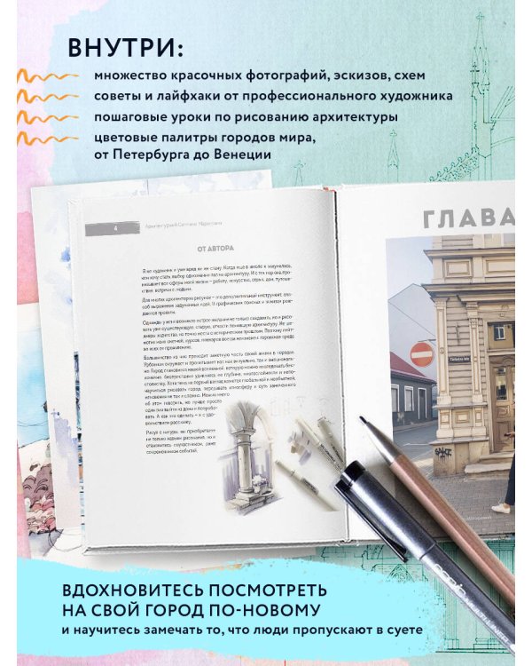 Архитектурный скетчинг маркерами. Искусство городских зарисовок шаг за шагом