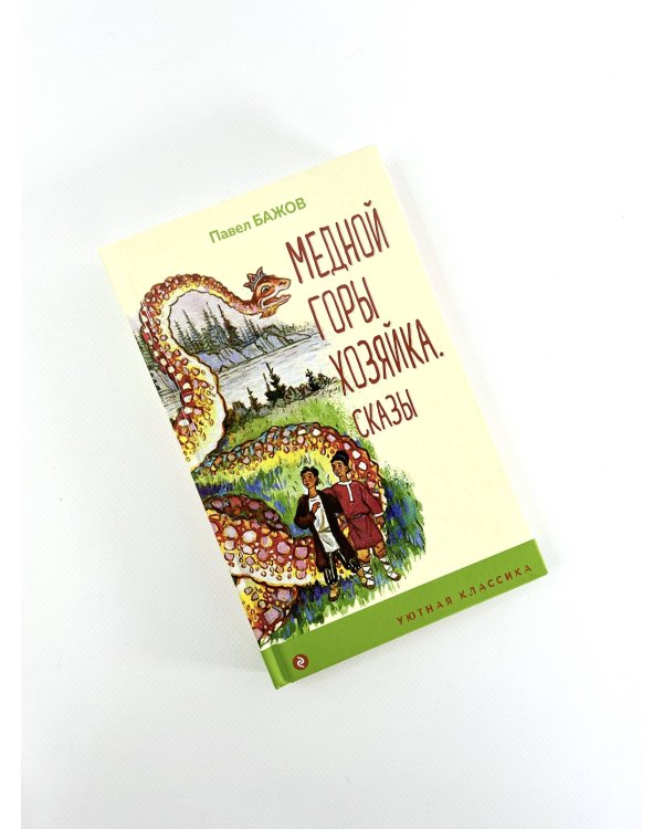 Медной горы Хозяйка. Сказы