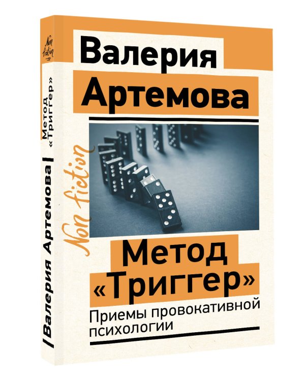 Метод "Триггер". Приемы провокативной психологии