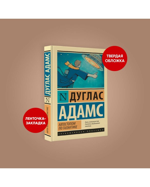 Автостопом по Галактике. Ресторан "У конца Вселенной"
