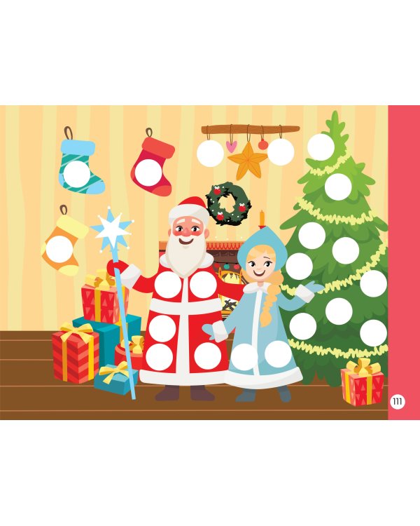 Новогодняя раскраска для больших точечных маркеров. 200 картинок