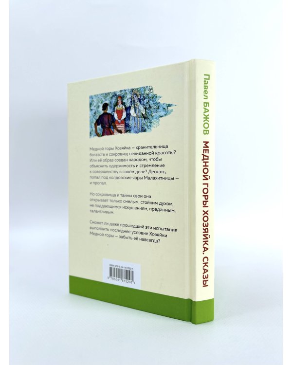 Медной горы Хозяйка. Сказы