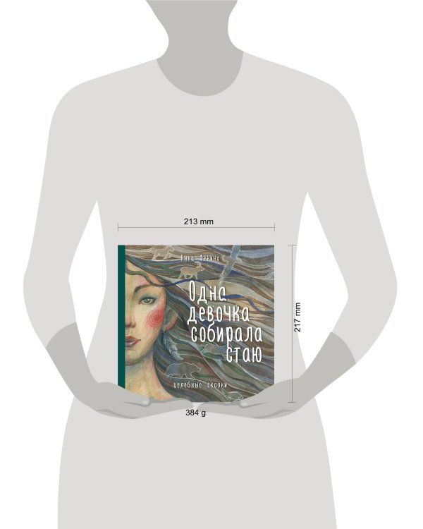 Одна девочка собирала стаю