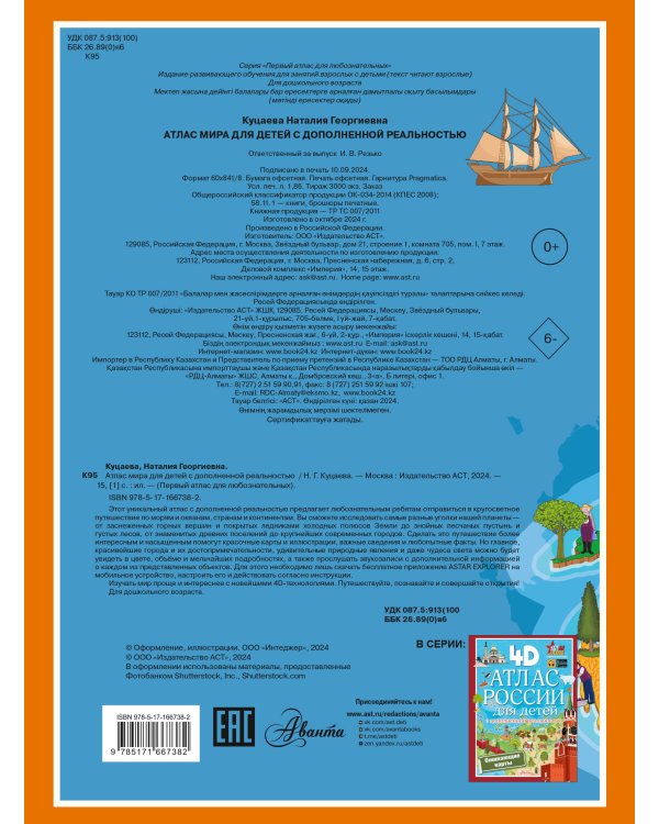 Атлас мира для детей с дополненной реальностью