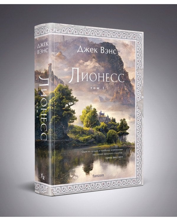 Лионесс. Сад принцессы Сульдрун