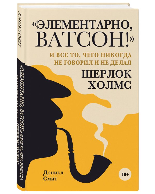 "Элементарно, Ватсон! " и все то, чего никогда не говорил и не делал Шерлок Холмс