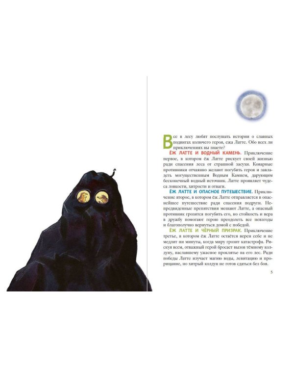 Еж Латте и Черный Призрак. Приключение третье (ил. Д. Наппа)