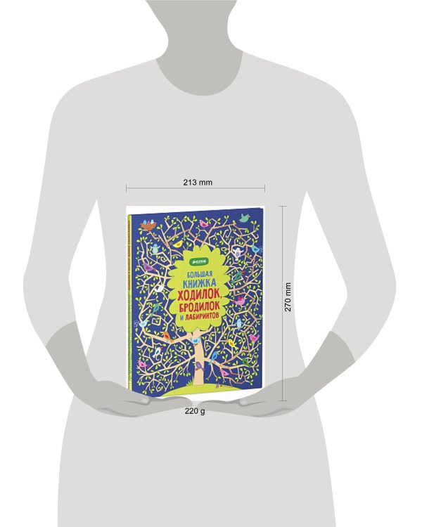 Рисуем и играем. Большая книжка ходилок, бродилок и лабиринтов