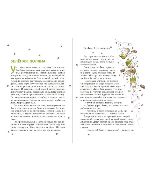 Еж Латте и Черный Призрак. Приключение третье (ил. Д. Наппа)