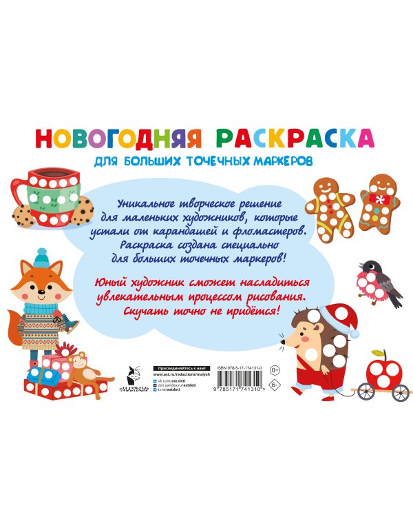 Новогодняя раскраска для больших точечных маркеров. 200 картинок