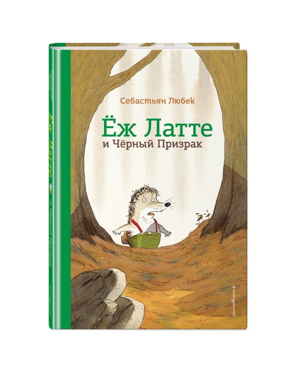 Еж Латте и Черный Призрак. Приключение третье (ил. Д. Наппа)