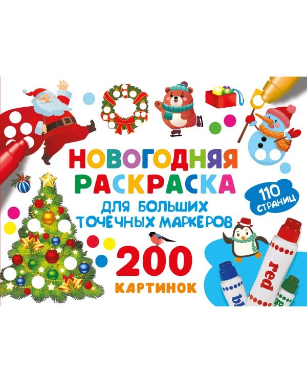 Новогодняя раскраска для больших точечных маркеров. 200 картинок