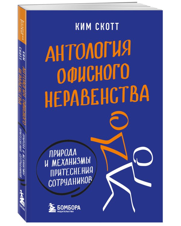 Антология офисного неравенства. Природы и механизмы притеснения сотрудников.