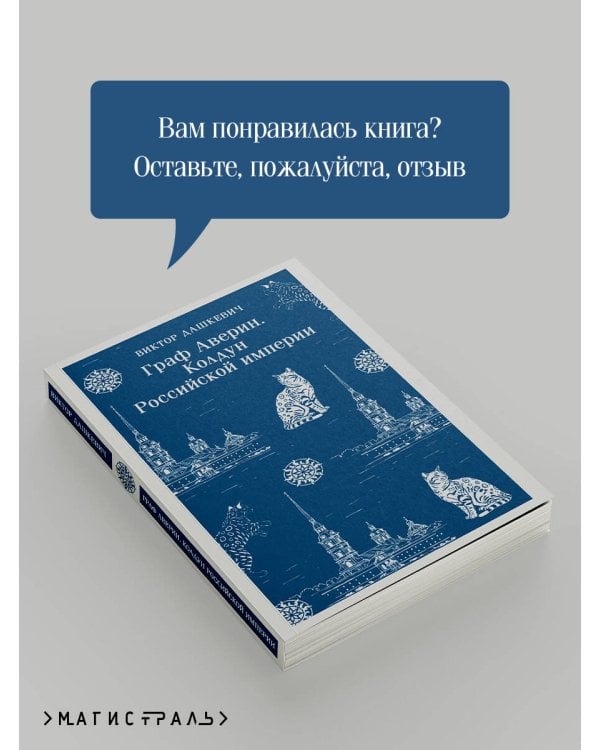 Граф Аверин. Колдун Российской империи