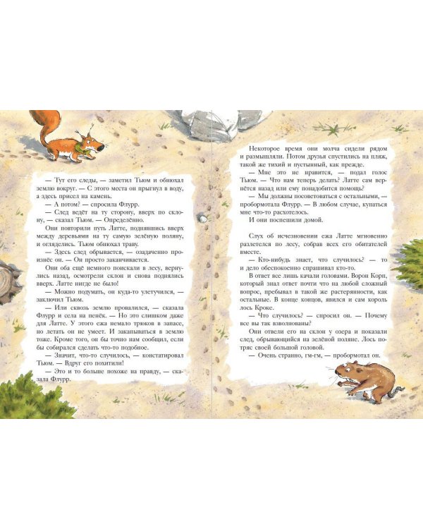 Еж Латте и Черный Призрак. Приключение третье (ил. Д. Наппа)