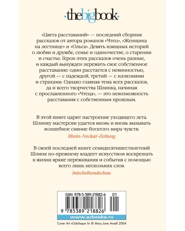 Цвета расставаний