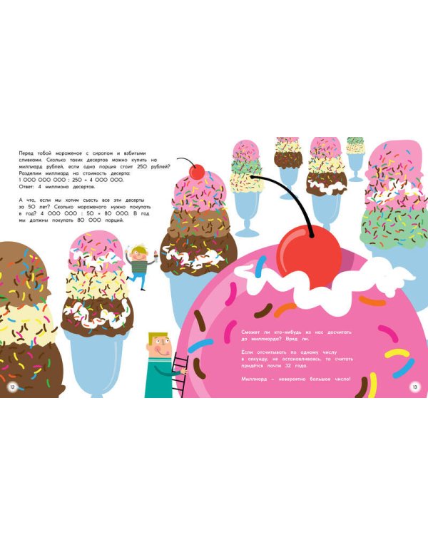 Миллион, миллиард, триллион. Тайны чисел-великанов