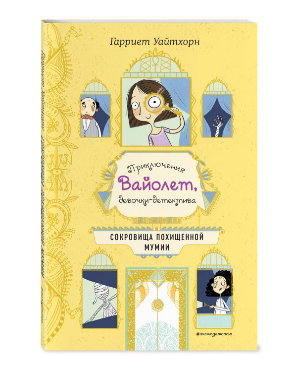 Сокровища похищенной мумии (выпуск 4)