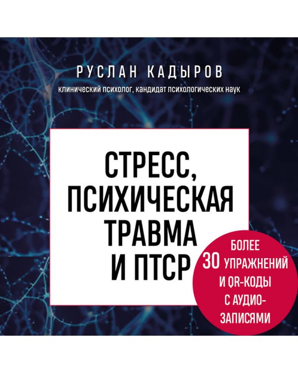 Стресс, психическая травма и ПТСР. Методики для развития чувства безопасности и для выхода из состояний страха, вины и стыда