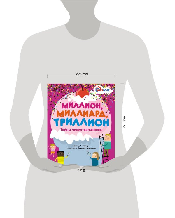 Миллион, миллиард, триллион. Тайны чисел-великанов