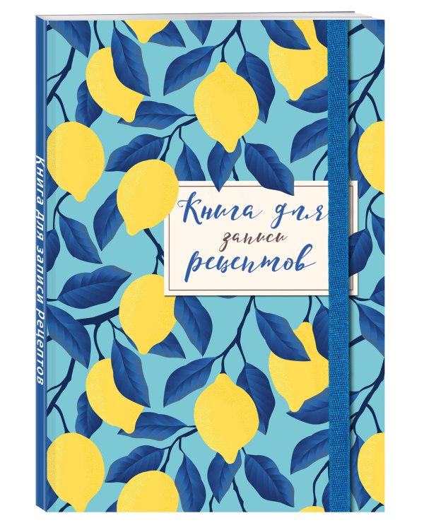 Книга для записи рецептов. Лимоны на небе