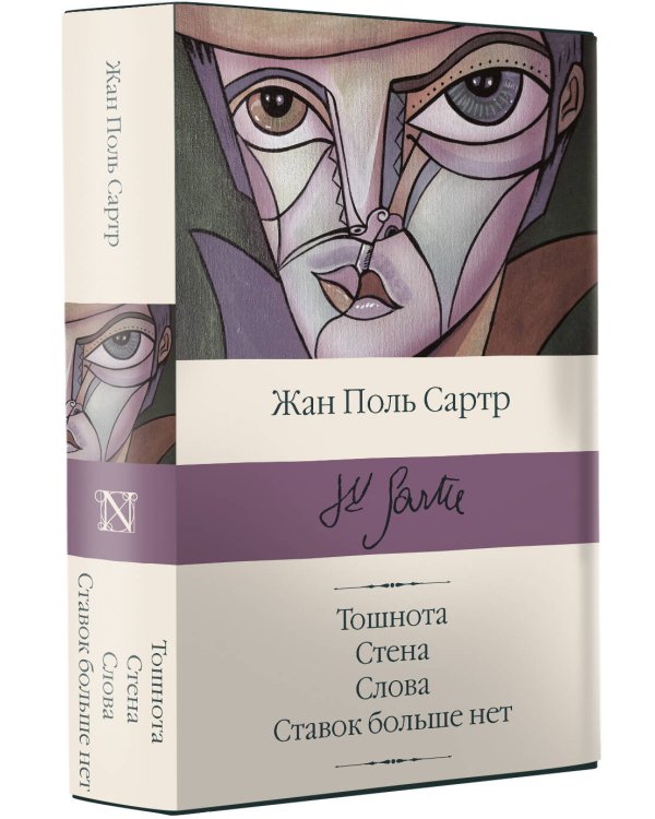 Тошнота; Стена; Слова; Ставок больше нет